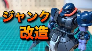【ガンプラ改造】ジャンクを改造してアイナザク制作！初心者にもオススメなあとハメ加工も解説！