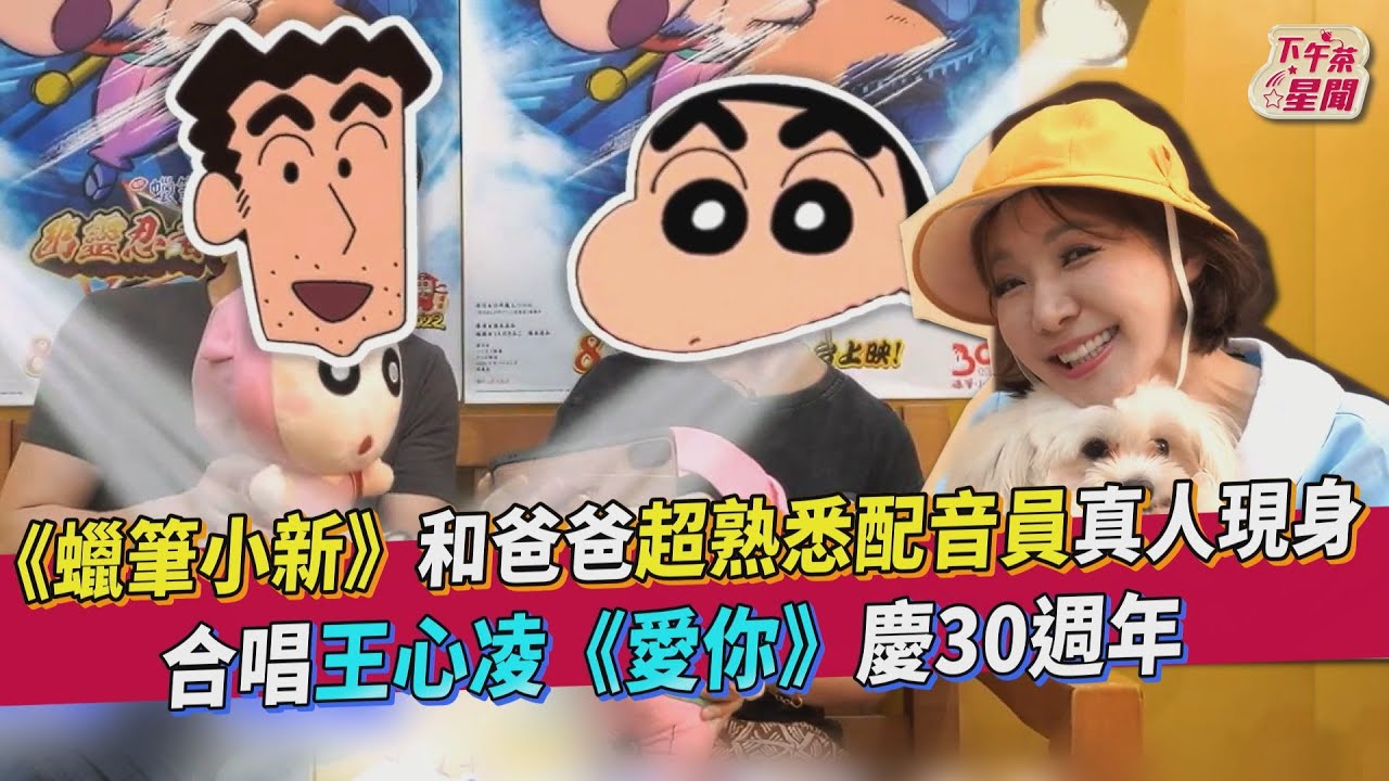 影音／《蠟筆小新》和爸爸廣志　超熟悉配音員真人現身
