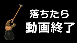 落ちたら即終わる動画【Getting Over It with Bennett Foddy】