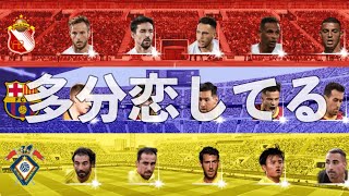 【ウイイレアプリ2021】好きなら遠慮も必要だぞ【バルセロナ】【セビージャ】【ビジャレアル】