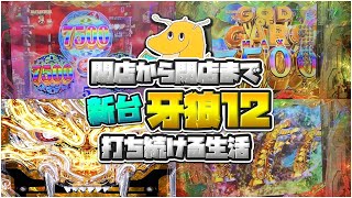 開店から閉店まで新台牙狼12打ち続ける生活!!覇権台激荒7500発ループに脳が焼かれて牙狼しか打てない体になってしまう
