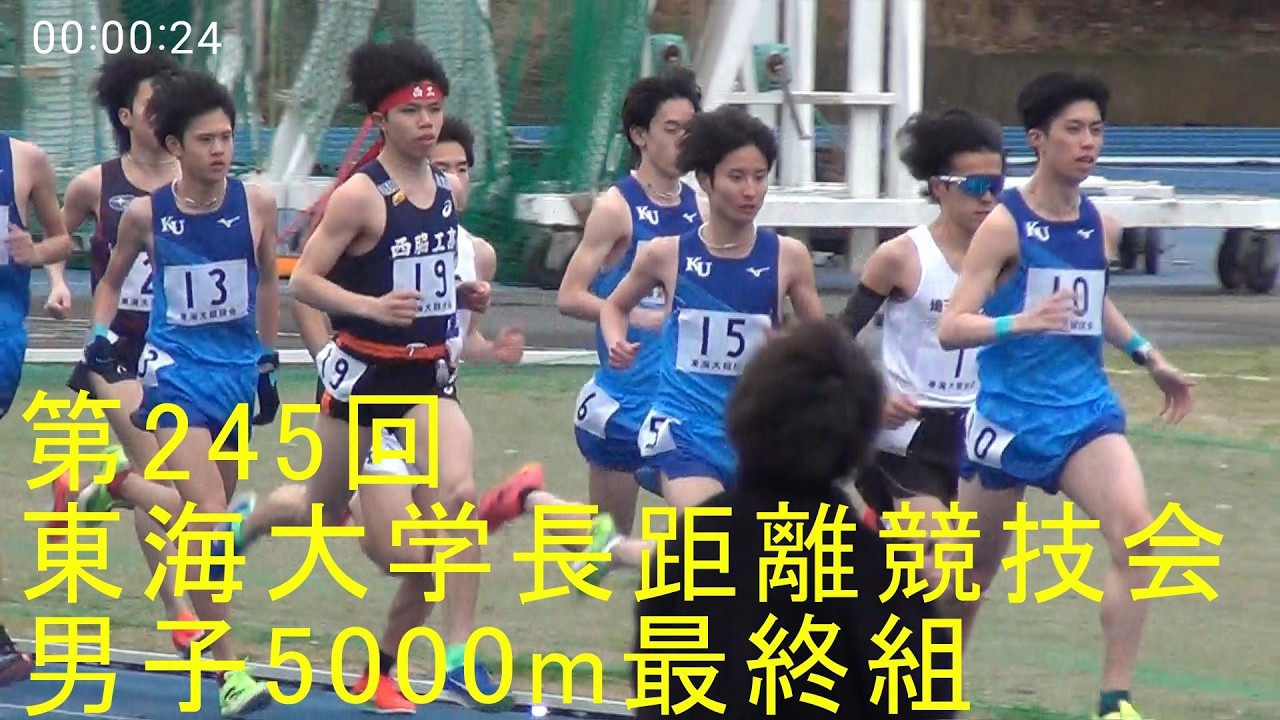 第245回東海大学長距離競技会 男子5000m最終組