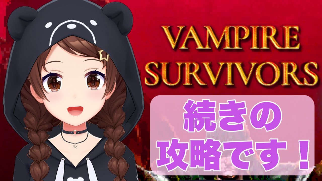 【Vampire Survivors】せんせい・・・せんせいはどこ?【ホロライブ/ときのそら】