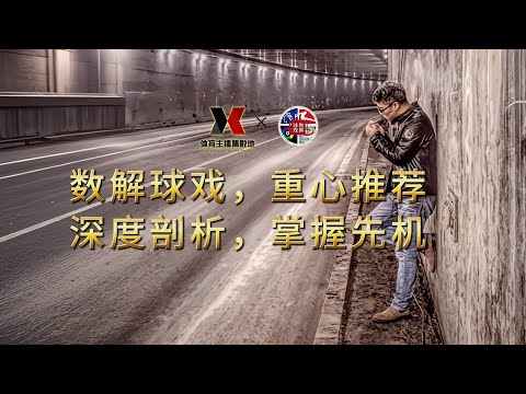 【12/19-12/22】数解球戏 ，重心推荐 | 法甲 x 西甲 x 欧协联 x 意杯 x 德甲  x 英超  | 深度剖析，掌握先机 | 足球精选，赛事前瞻