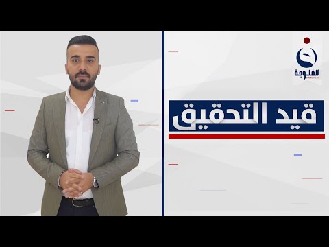 شاهد بالفيديو.. ملف تظاهرات وزارة الداخلية وأبرز مطالب المتظاهرين | قيد التحقيق مع أحمد الحاج