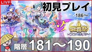 白猫【ライブ配信】闘覇祭181～190！フロンティアタワー階層186～190は初見で挑戦！【Sweet Stage Valentine】