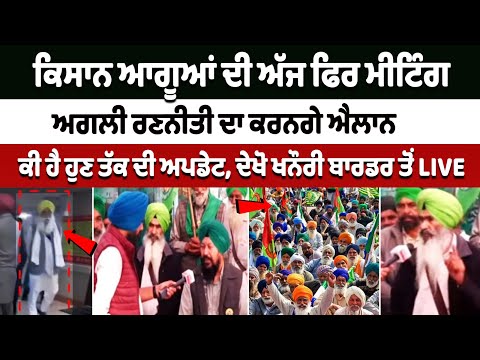 Punjab News :Farmer leaders ਦੀ ਅੱਜ ਫਿਰ ਮੀਟਿੰਗ, ਅਗਲੀ Strategy ਦਾ ਕਰਨਗੇ ਐਲਾਨ