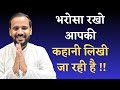 BEST MOTIVATIONAL STORY भरोसा रखो आपकी कहानी लिखी जा �