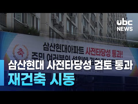 삼산현대 사전타당성 검토 통과..재건축 시동
