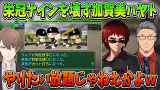 【#にじさんじ甲子園】栄冠ナインを壊す加賀美ハヤトにドン引きする天開司・舞元啓介【天開司/舞舞元啓介/加賀美ハヤト/にじさんじ切り抜き】