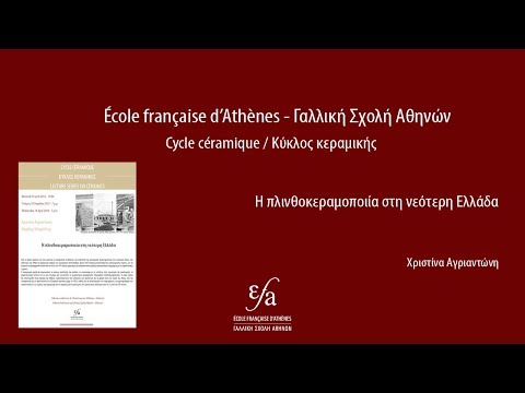 18/04/2018 - Cycle céramique - Η πλινθοκεραμοποιία στη νεότερη Ελλάδα