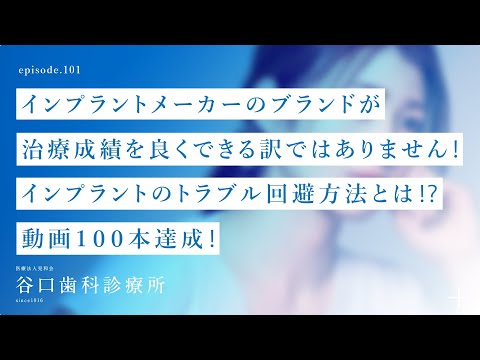 第101話 インプラントメーカーのブランドが治療成績を良くできる訳ではありません❗️インプラントのトラブル回避方法とは⁉️-動画１００本達成❗️-札幌駅前-赤れんがテラス6階-谷口歯科診療所