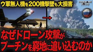 プーチン大誤算！なぜウクライナ無人機攻撃がロシア全土を窮地に追い込むのか