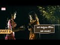 ఒక అబ్బాయి కోసం ఇది అంతా Kshudra Pooja Movie Part 9 Telugu D