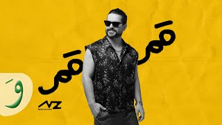 كلمات اغنية قمر قمر ناصيف زيتون