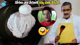 దోశలు ఎలా వేయాలో నన్ను చూసి నేర్చుకో..| Rao Ramesh All Time Best Comedy |@idreamkarimnagar
