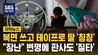 복면 쓴 채 10살 딸 결박해놓고 장난이었다 '황당 변명'..판사도 '질타' (자막뉴스) / SBS