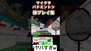 激熱の試合の中で生まれた神プレイ集【マインクラフト】 #マイクラバド #マイクラ #minecraft