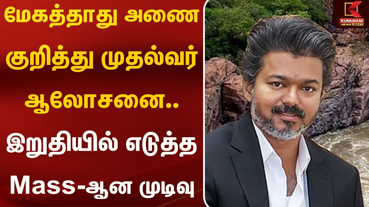 மேகத்தாது அணை குறித்து முதல்வர் ஆலோசனை.. இறுதியில் எடுத்த Maasஆன முடிவு | CMVijay | Kumudam News