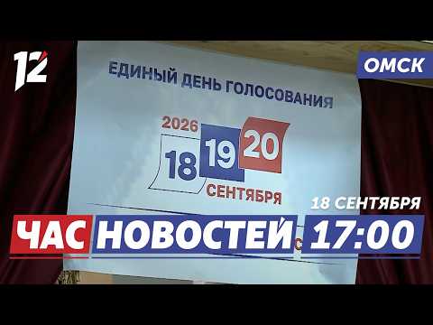 Стартовали выборы в Госдуму и Законодательное собрание / Праздничная программа. Новости Омска