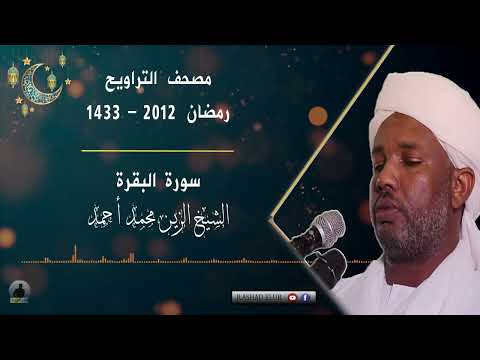 Surah Al-Baqarah | Recited by Al-Zain Muhammad Ahmad | Audio recording Ramadan Tarawih prayers  2012