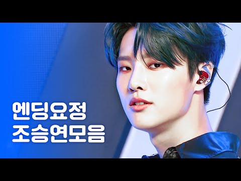[조승연/WOODZ] 파랗게 엔딩요정 조승연 모음