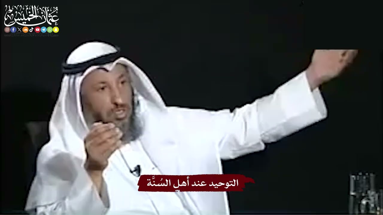 6 - التوحيد عند أهل السُنَّة - عثمان الخميس