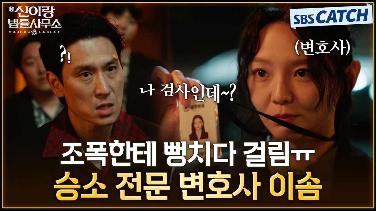 조폭한테 뻥은 기본🤣 참교육에 진심인 승소 전문 변호사 이솜👍 #신이랑법률사무소 #SBSCatch