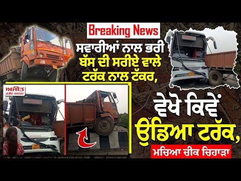 Breaking News : ਸਵਾਰੀਆਂ ਨਾਲ ਭਰੀ ਬੱਸ ਦੀ ਸਰੀਏ ਵਾਲੇ ਟਰੱਕ ਨਾਲ ਟੱਕਰ, ਵੇਖੋ ਕਿਵੇਂ ਉੱਡਿਆ ਟਰੱਕ