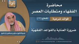 صورة ضرورة العناية بالقواعد الفقهية | فضيلة الشيخ صالح آل الشيخ