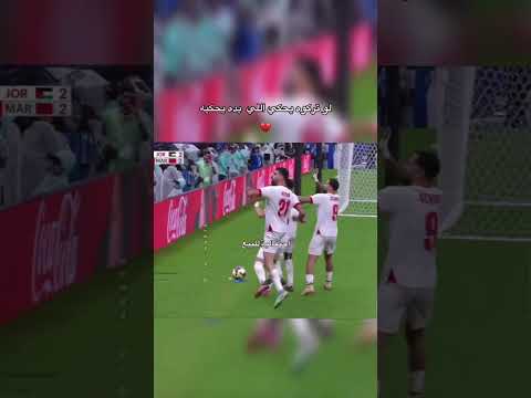 شو هو الهدف الي راح صوتك عليه؟ #المنتخب_الاردني #اكسبلور