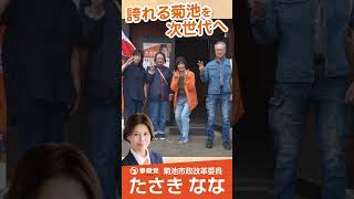 参政党公認 菊池市政改革委員【たさきなな】活動報告 vol.2　#たさきなな
