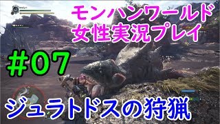 【MHW】ヘタレいっしーのモンハンワールド実況プレイ「ジュラトドスの狩猟」【女性実況】#07