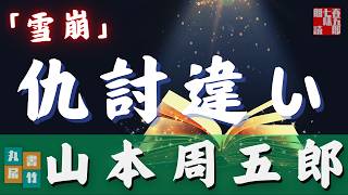 【朗読】山本周五郎アワー『雪崩』　　ナレーター七味春五郎　　発行元丸竹書房