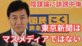 【国民民主党】竹田恒泰。立花孝志。前原誠司。落選運動。偏見に満ちた新聞記者を一刀両断【東京新聞・望月衣塑子】