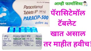 पॅरासिटेमॉल टॅब्लेट मराठी Paracetamol Tablet Information Marathi |Crocin Paracip Calpol PCM Tab
