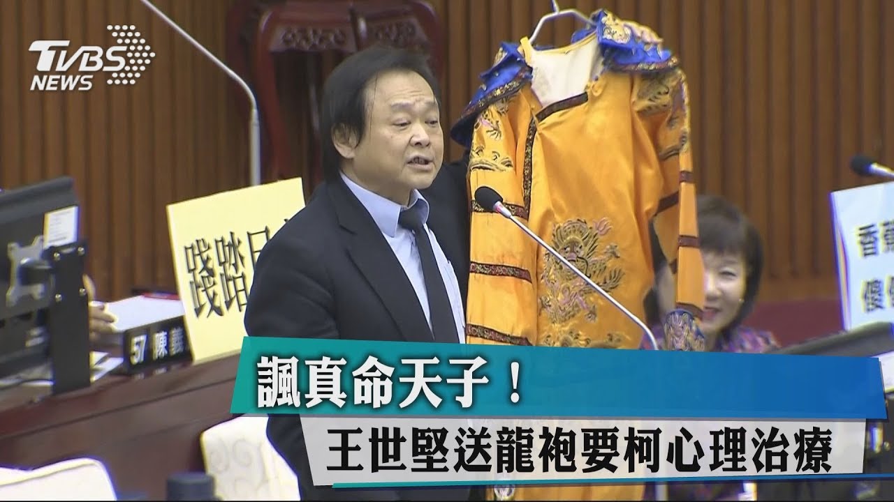 諷真命天子！　王世堅送龍袍要柯心理治療