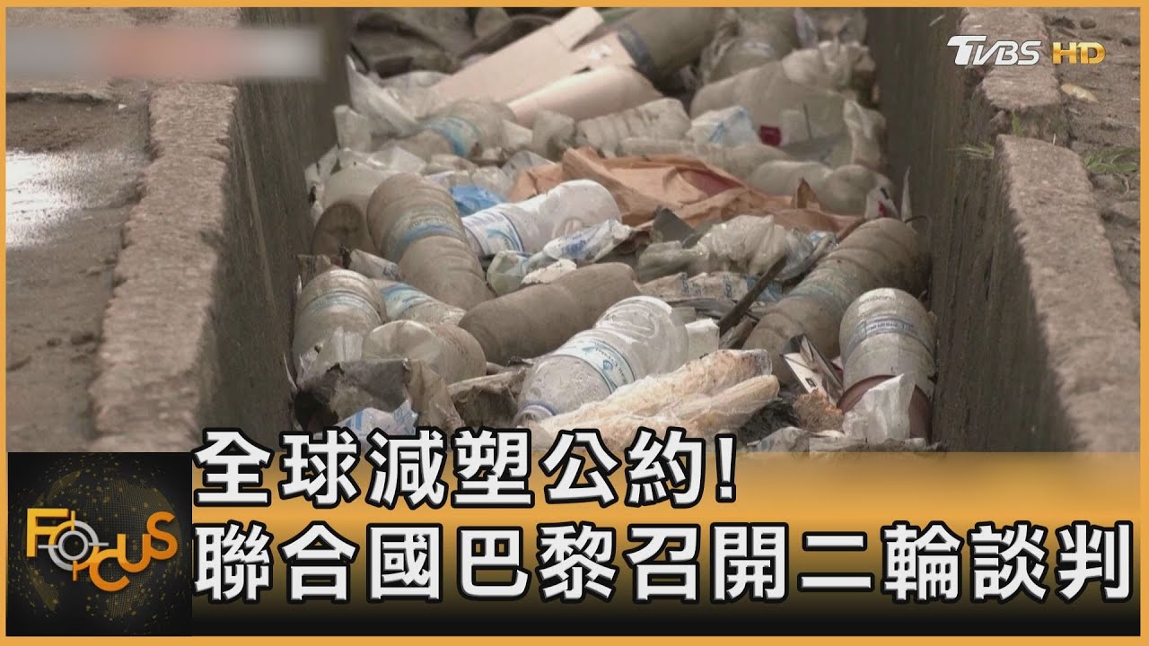 全球減塑公約!聯合國巴黎召開二輪談判