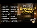 Sinhala Songs Popular Film Songs Collection සදාදරණීය චිත්‍රපට ගී