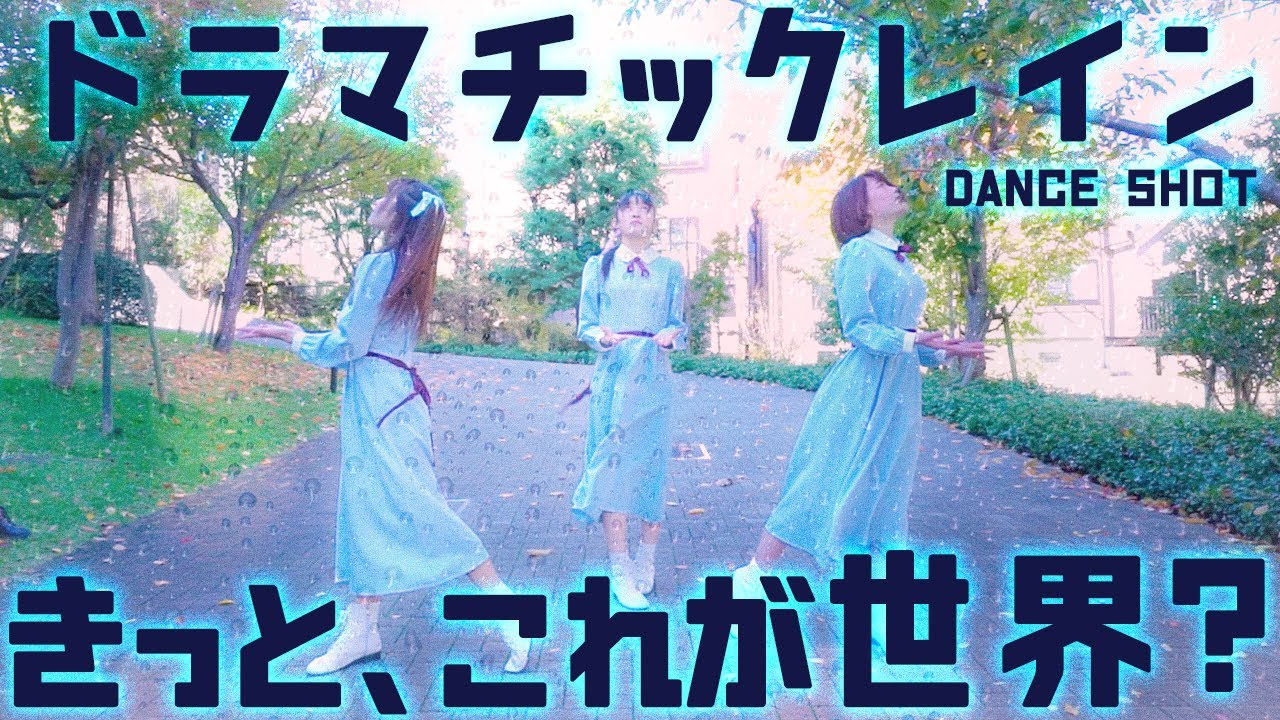 ドラマチックレイン -DanceShot- / きっと、これが世界？