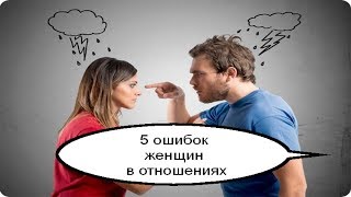 5 ошибок женщин в отношениях