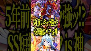【未だ現役!?】神獣新エリアの「テンリン3」を5年前のキャラがSS短縮&バフで難易度激減させてるやんwww【モンスト】