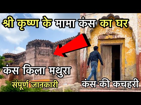 5000 वर्ष बाद कैसा है श्री कृष्ण के मामा कंस का घर | Kans kila mathura