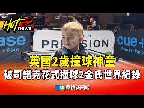 英國2歲撞球神童　破司諾克花式撞球2金氏世界紀錄