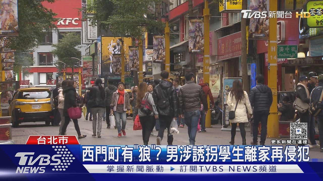 西門町有「狼」? 男涉誘拐學生離家再侵犯