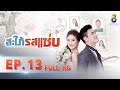 สะใภ้รสแซ่บ ep 13 full hd ช่อง 8