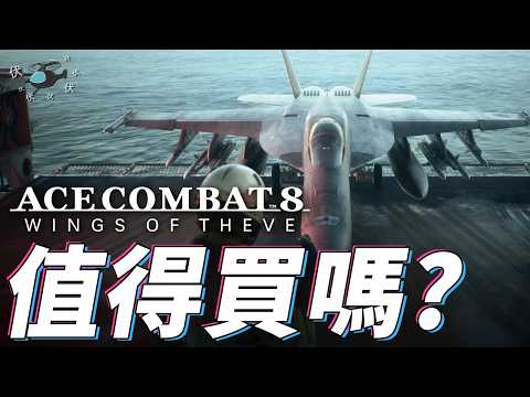 【空戰奇兵8 : 希孚之翼】值得買嗎? | 伏Game評 | Ace Combat 8: Wings of Theve