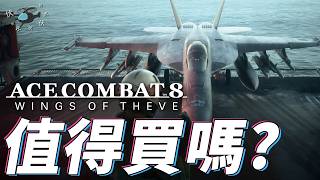 【空戰奇兵8 : 希孚之翼】值得買嗎? | 伏Game評 | Ace Combat 8: Wings of Theve