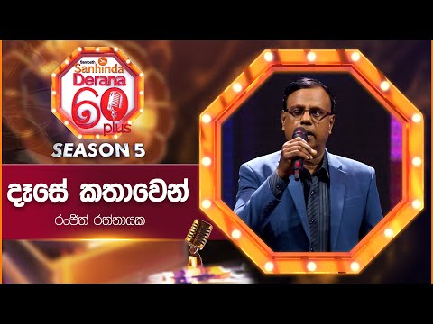 Dese Kathawen (දෑසේ කතාවෙන්) | Ranjith Rathnayaka | Derana 60 Plus Season 05 | Top 12