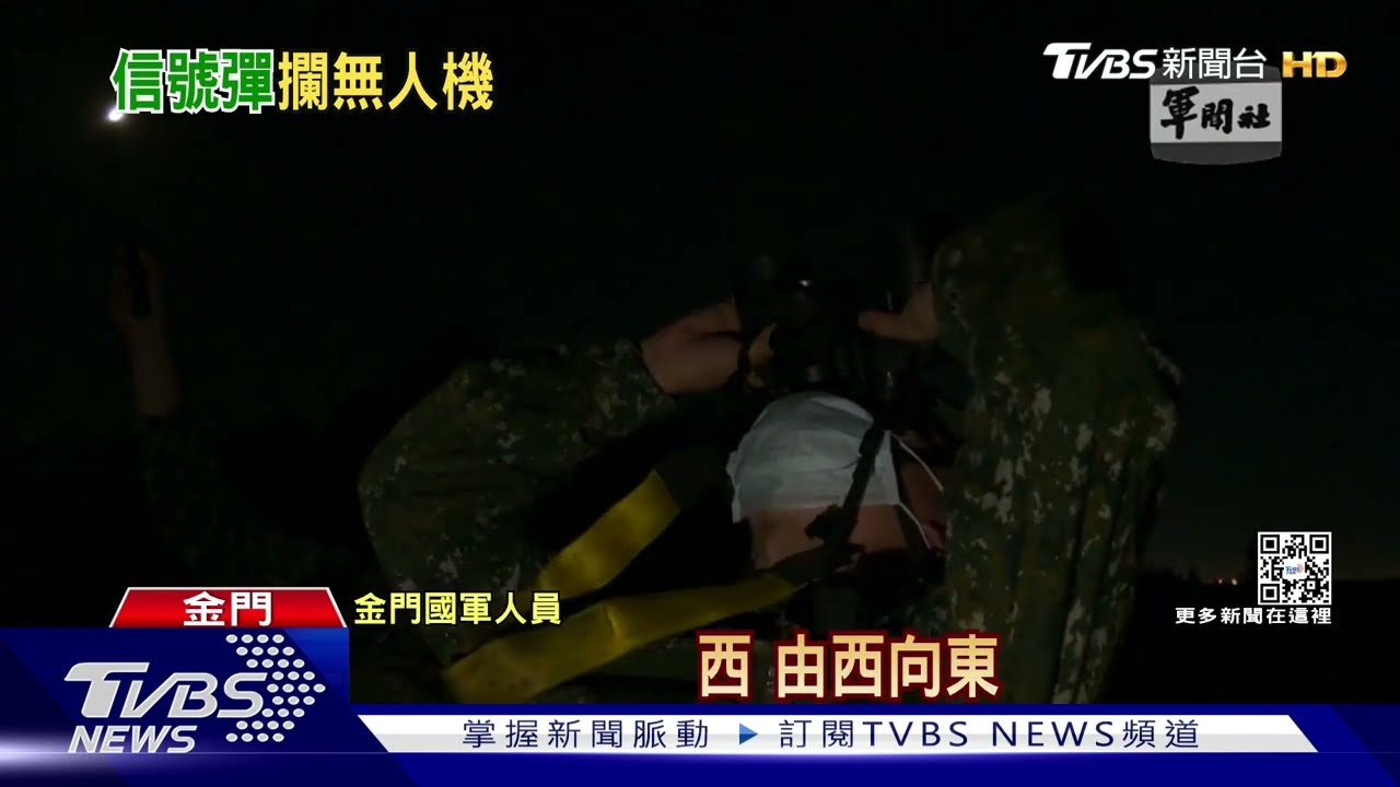 非軍演區域！共軍無人機擾金門　國軍射「信號彈」驅離